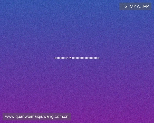 乌兹别克斯坦主帅谈2026世界杯比赛准备工作强调球队凝聚力与战术创新 乌兹别克斯坦主帅谈2026世界杯比赛准备工作强调球队凝聚力与战术创新