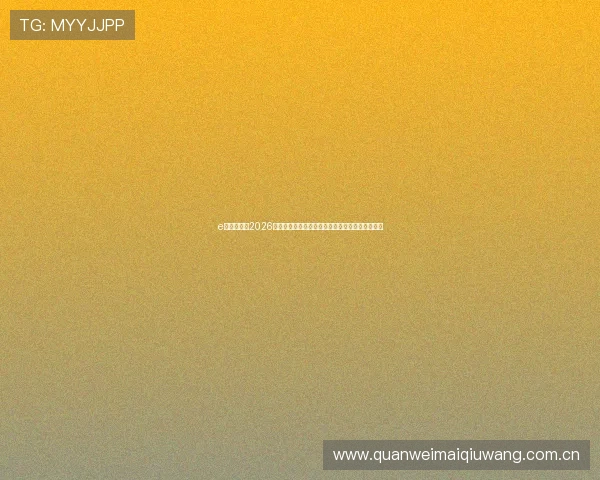 e星体育聚焦2026年世界杯热门话题、热点事件与球迷互动精彩内容 e星体育聚焦2026年世界杯热门话题、热点事件与球迷互动精彩内容