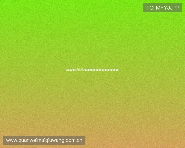 v站体育官网：2026世界杯赛场风云录：比赛结果、精彩瞬间与球迷互动