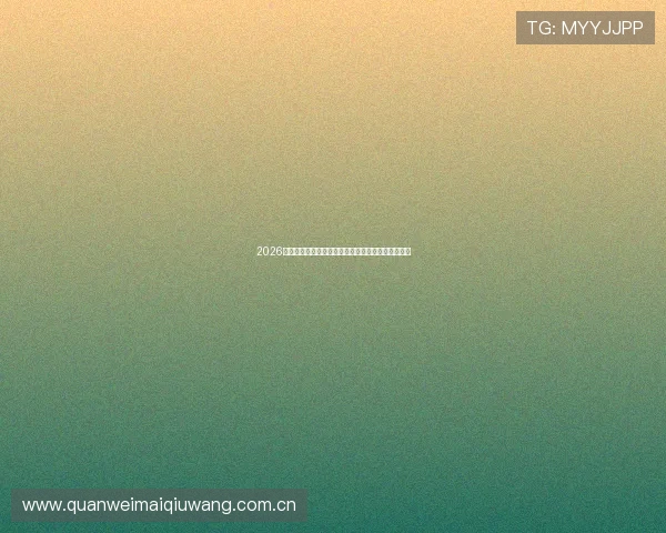 2026年世界杯新西兰对比利时比赛控球率分析与赛况预测 2026年世界杯新西兰对比利时比赛控球率分析与赛况预测